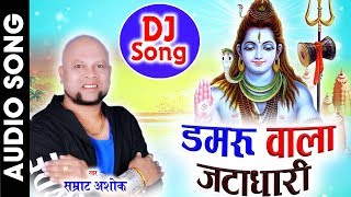 सम्राट अशोक-Cg Dj Shiv Bhajan-Damru Wala Jatadhari-Samart Ashok-Chhattisgarhi Bhakti Geet Video 2018