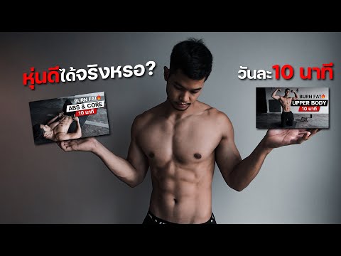 ออกกำลังกายวันละ 10 นาที ตามคลิป จะทำให้หุ่นดีได้มั้ย?