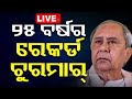 Live      odisha election result  vote counting  otv