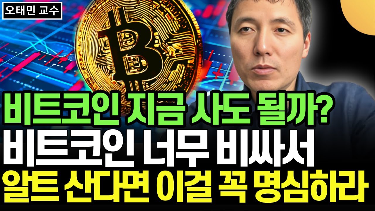 비트코인 지금 사도 될까? 비트코인 너무 비싸서 알트코인 산다면 이걸 꼭 명심하세요 (오태민 교수, 더 그레이트 비트코인 / 1부)