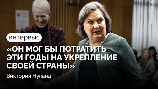 Виктория Нуланд: «Сердца американцев обливаются кровью за Украину, но также за все российские семьи»