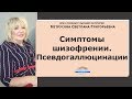 Симптомы шизофрении. Псевдогаллюцинации | Светлана Нетрусова