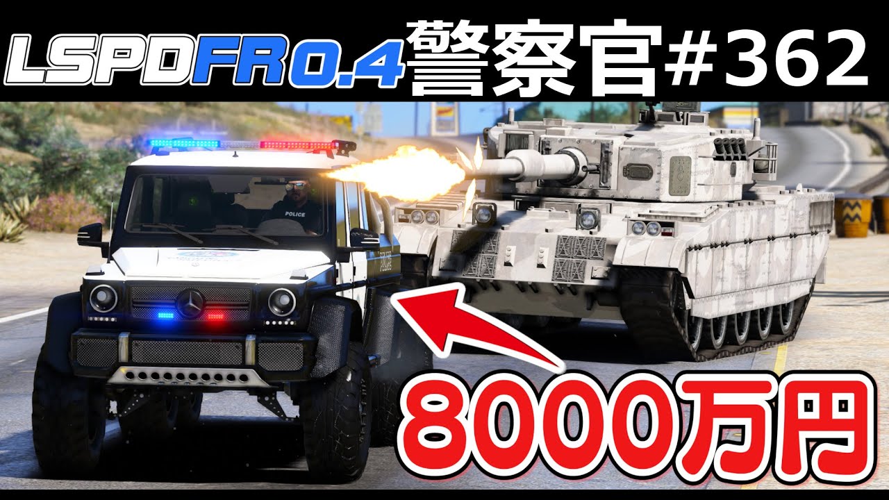 Gta5 超高額パトカー Vs 戦車 8000万円するg63 Amg 6x6の6輪駆動パトカーが登場 高速道路を爆速する戦車とカーチェイスする 警察官になる 362 ほぅ Youtube