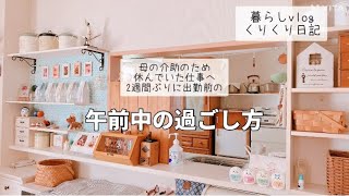 暮らしvlog 2週間ぶりに出勤　緊張感の中午前中の過ごし方