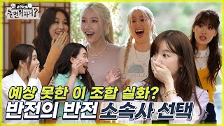 [놀면 뭐하니? ] 예상 못한 이 조합 실화? 반전의 반전 소속사 선택 MBC 220625 방송 (Hangout with Yoo)