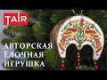 Игрушка для Эрмитажа из папье-маше! Имитация перегородчатой эмали и бронзового литья.