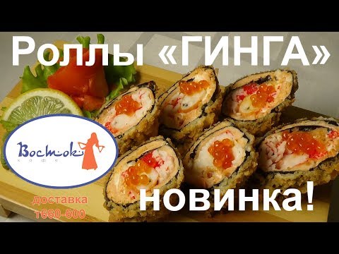 НОВИНКА Роллы ГИНГА