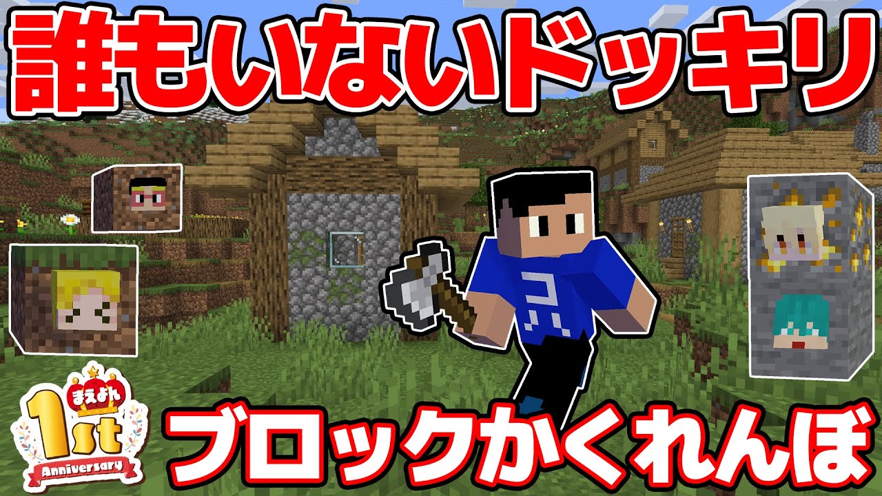 【豪華コラボ】米将軍さんとのブロックかくれんぼでドッキリしたら大爆笑の展開になりましたｗｗｗ【マイクラ】