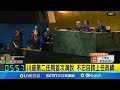 聯合國大會與川普演說