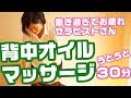 うとうと背中のマッサージ♪仕事頑張ってるセラピストさんへ※解説なし [和もみ®]