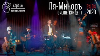 Ля-Миноръ — online-концерт в Сердце