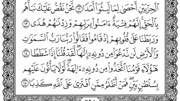 سورة الكهف من الآية (9-16) عبدالرحمن السديس