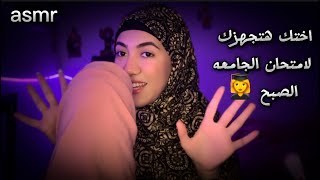 اختك هتجهزك لإمتحان الجامعه الصبح👩‍🎓| Arabic ASMR