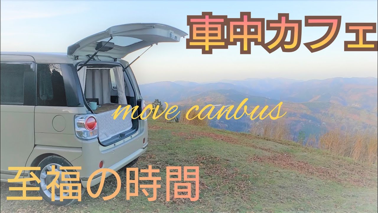 【 ムーヴキャンバス 】見晴らし最高！な車中カフェ