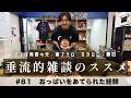 東ブクロ&カカロニ栗谷『垂流的雑談のススメ』#81「おっぱいをあてられた経験」