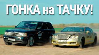 ПРОИГРАЛИ ТАЧКУ на ГОНКАХ / BENTLEY против RANGE ROVER