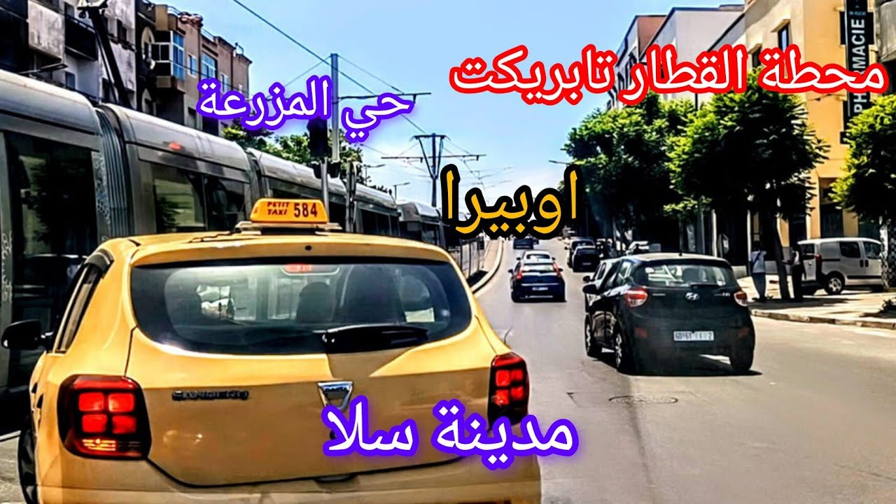 جولة في مدينة سلا (حي الرحمة,محطة القطار تابريكت،اوبيرا،حي المزرعة)