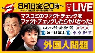 【生配信】外国人問題を矮小化するマスコミ！そのファクトチェックをファクトチェックしてみた結果がヤバかった！！石破政権でこの難局を打破できる！？？