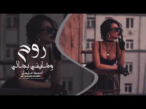 أحمد سليمان روح وخليني بحالي بدون تحيات جديد 2026