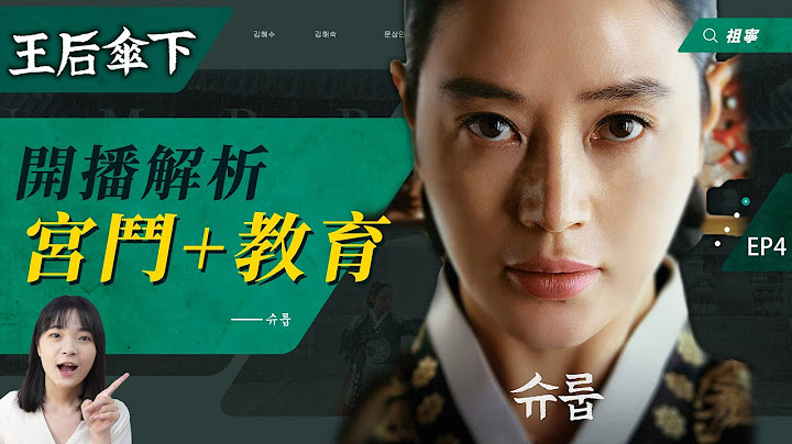 《王后伞下》开播解析：用母爱霸气撑伞超暖心！韩版宫斗剧争议即优点！｜슈룹【剧情解析】 - 天天要闻