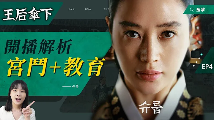 《王后伞下》开播解析：用母爱霸气撑伞超暖心！韩版宫斗剧争议即优点！｜슈룹【剧情解析】 - 天天要闻