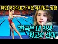 미녀 국가대표가 한국에서 잃어버린 꿈을 다시 찾을 수 있었던 이유