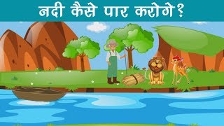 नदी कैसे पार करोगे ? How to Cross River ll Kitty Ki Paheli screenshot 5