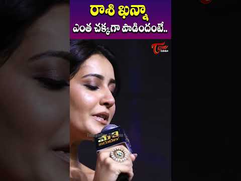 watch# Rashi Khanna Superbly Sings a Song on Stage | Baak |TeluguOne - YOUTUBE
