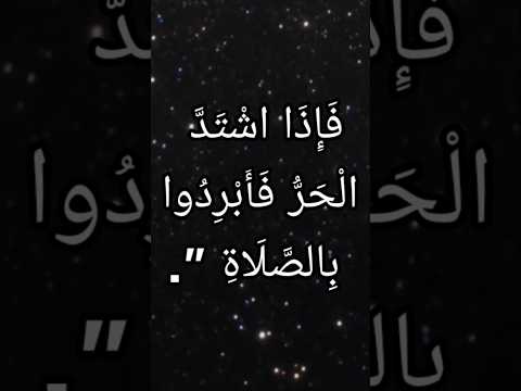 الإبراد بالظهر في السفر مواقيت الصلاة صحيح البخاري احاديث الرسول ﷺ احاديث قصيرة