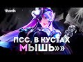 МЫША СТАЙЛ ГЕРОИ, СЕГОДНЯ У КОГО-ТО СГОРИТ😂 - Mobile Legends