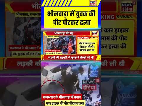 Rajasthan के भीलवाड़ा में युवक की पीट पीटकर हत्या | Viral Video | #shorts