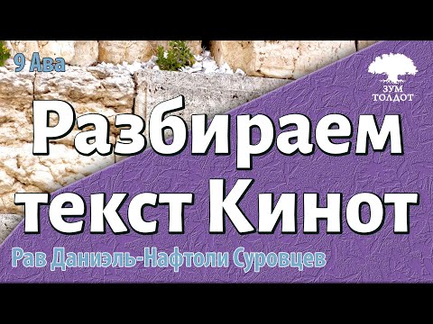 Разбираем текст Кинот вместе. Рав Даниэль Нафтоли Суровцев