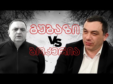 გუბOზი ბოკერიას წინააღმდეგ / დაპირისპირება გრძელდება/ #სამნი \u0026 Co./ 27.09.2022