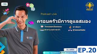 LIVE PODCAST l DJ AREX l EP.20 ครอบครัวมีการดูแลสมอง