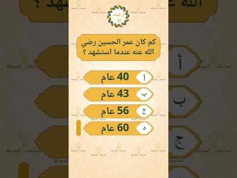 كم كان عمر الحسين رضي الله عنه عندما استشهد الحسين