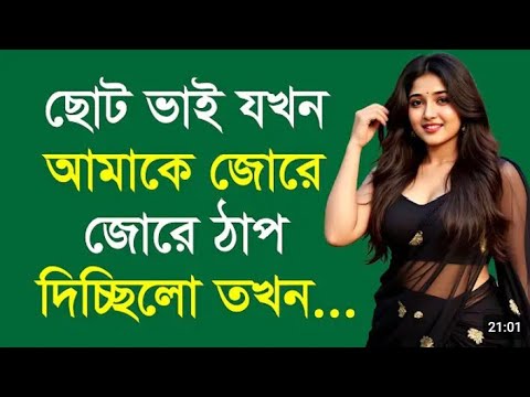 ভাই বোন বাংলা চটি গল্প শুনলে মজা পাবেন 🥵