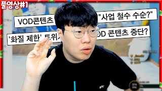 트위치 코리아 사업 철수?? 스트리머들 대거 이적?? …