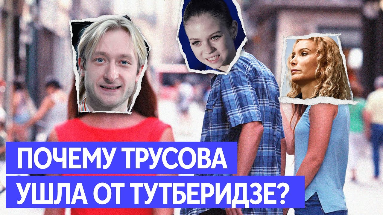 Почему ушла трусова