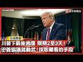川普最後通牒！ 稱談判進入最後階段：不簽協議就動武｜#寰宇全視界