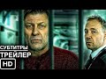 Time/Срок- Трейлер Сериала 2021 (Русские Субтитры) Шон Бин