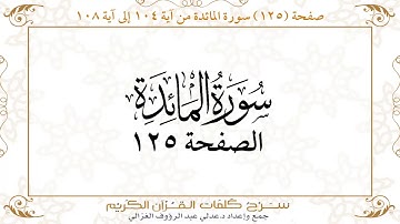 صفحة 125 سورة المائدة من آية 104 إلى آية 108    https://quranwords.net