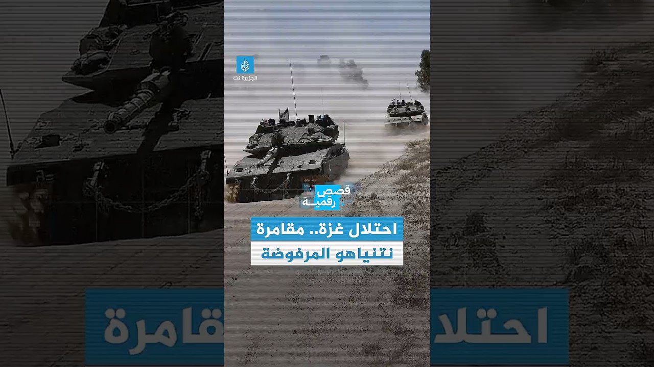 نتنياهو يفكر في احتلال #غزة، وزامير يحذر من مخاطر مقتل عدد كبير من الجنود