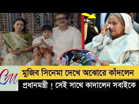 মুজিব সিনেমা দেখে অঝোরে কাঁদলেন প্রধানমন্ত্রী শেখ হাসিনা! সেই সাথে কাদালেন সবাইকে