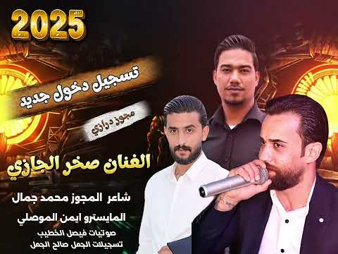 تسجيل دخول عيال الجازي مجوز درازي ثقل الثقل 2025