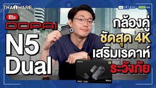 รีวิว กล้องติดรถยนต์ DDPAI N5 Dual ชัด 4K กล้องหน้า-หลัง พ่วง Radar เสริมความปลอดภัยได้