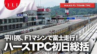 【緊急配信】ハースTPC初日総括ライブ配信、平川亮が走行！【富士スピードウェイ】
