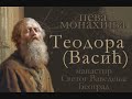 Игуменья Теодора (Васич). «Пел слепой…»