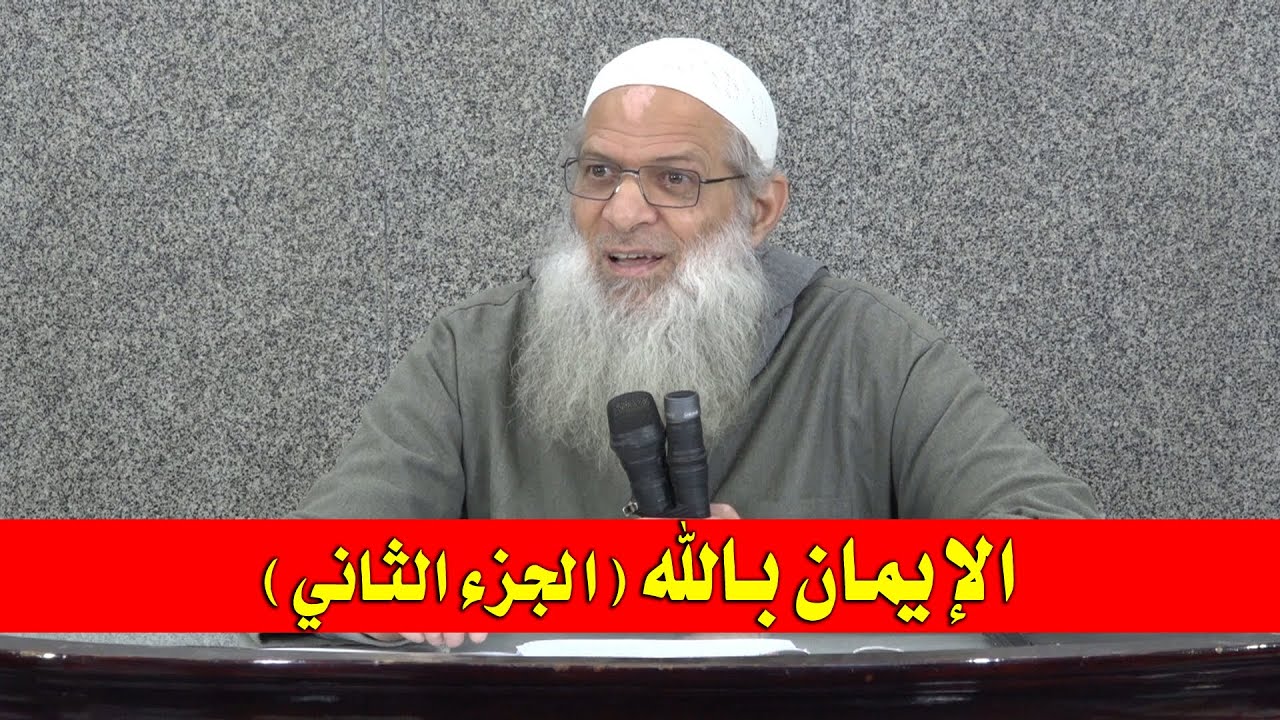الإيمان بالله - 2 | الشيخ محمد بن سعيد رسلان | بجودة عالية [HD]