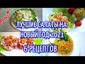 ТОП ВКУСНЕЙШИХ Салатов На ДЕНЬ РОЖДЕНИЯ 🥳 2021/6 рецептов. Лучшие салаты на НОВЫЙ ГОД