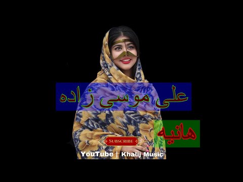 بندری شاد علی موسی زاده هانیه